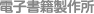電子書籍製作所